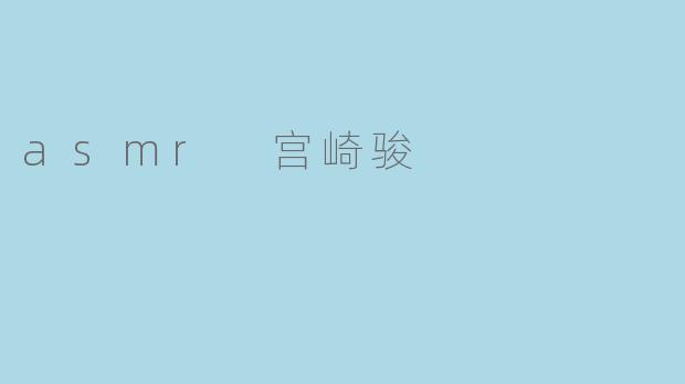asmr 宫崎骏